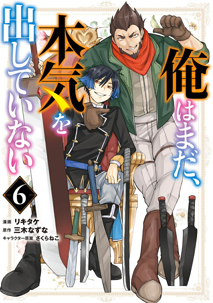 俺はまだ 本気を出していない 6 Rar Zip Torrent Googledrive Mega ダウンロード Dl Torrent漫画とれとれ 俺はまだ 本気を出していない 6 Rar Zip Torrent Googledrive Mega ダウンロード Dl Torrent漫画とれとれ